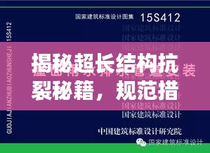 揭秘超长结构抗裂秘籍，规范措施，打造无懈可击的工程标准