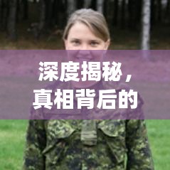 深度揭秘，真相背后的观察与剖析