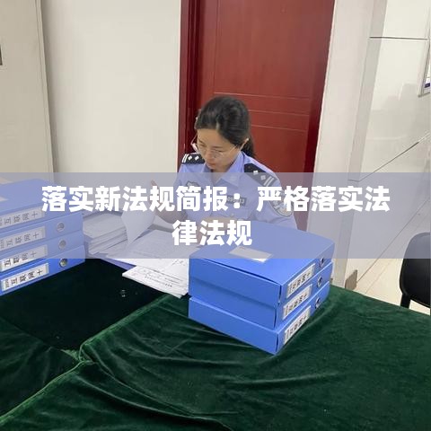 落实新法规简报：严格落实法律法规 