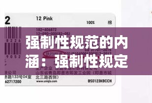 强制性规范的内涵：强制性规定的含义 