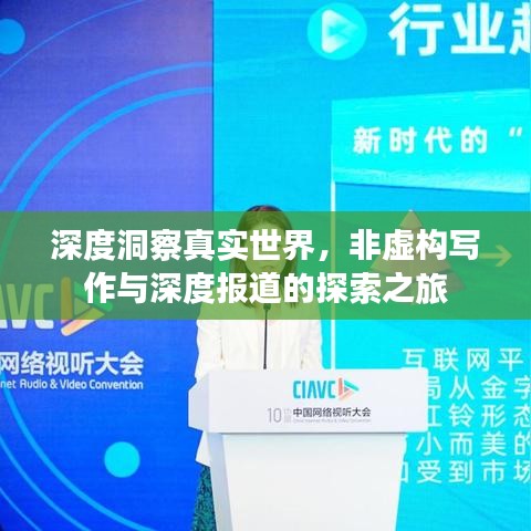 深度洞察真实世界，非虚构写作与深度报道的探索之旅