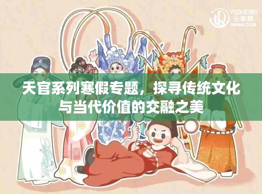 天官系列寒假专题，探寻传统文化与当代价值的交融之美