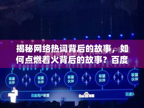 揭秘网络热词背后的故事，如何点燃着火背后的故事？百度带你一探究竟！