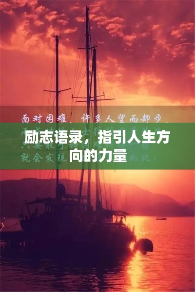 励志语录，指引人生方向的力量