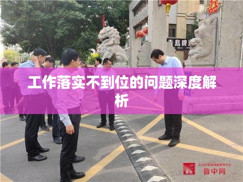 工作落实不到位的问题深度解析