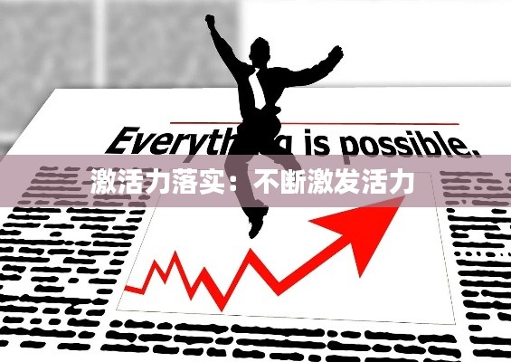 激活力落实：不断激发活力 