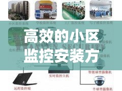 高效的小区监控安装方法：小区监控安装施工方案 