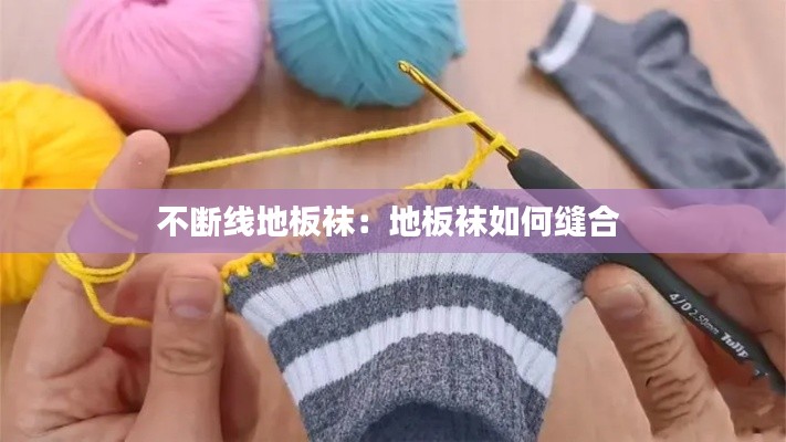 不断线地板袜：地板袜如何缝合 