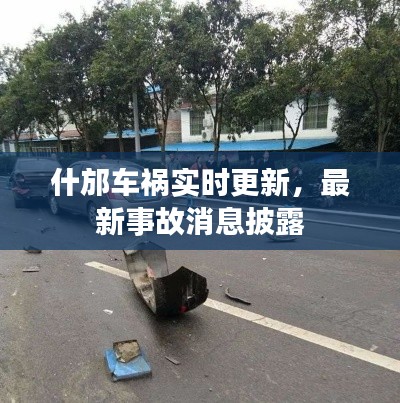 什邡车祸实时更新，最新事故消息披露