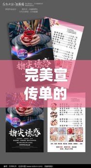 完美宣传单的奥秘，设计与效果的无缝对接，创意与视觉的双重魅力
