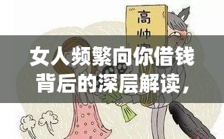 女人频繁向你借钱背后的深层解读，真相揭秘！
