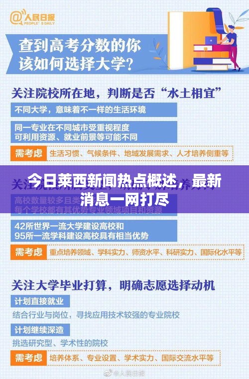 今日莱西新闻热点概述，最新消息一网打尽