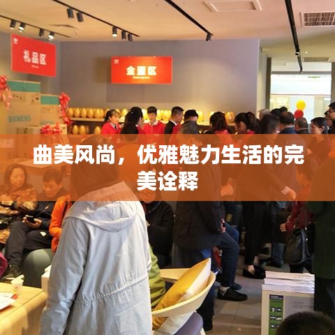 曲美风尚，优雅魅力生活的完美诠释