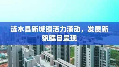 涟水县新城镇活力涌动，发展新貌瞩目呈现
