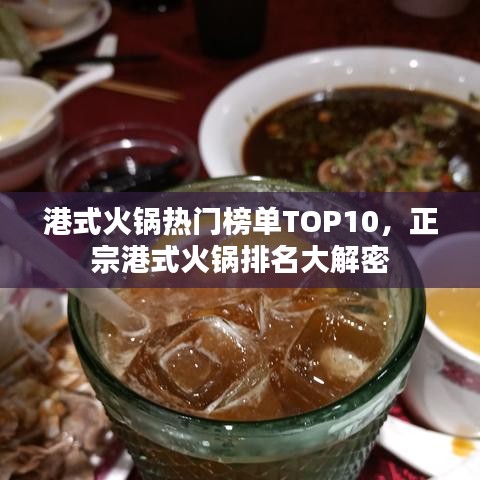 港式火锅热门榜单TOP10，正宗港式火锅排名大解密