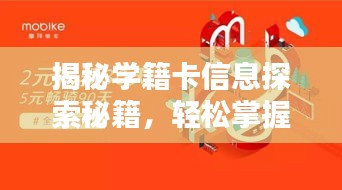 揭秘学籍卡信息探索秘籍，轻松掌握学籍动态一网打尽！