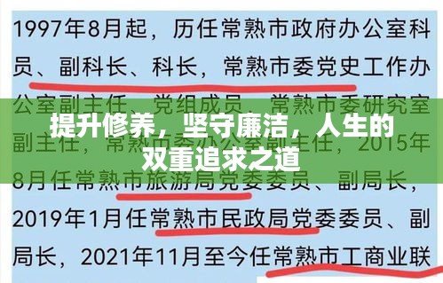 提升修养，坚守廉洁，人生的双重追求之道