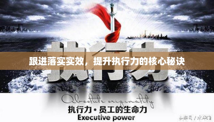 跟进落实实效，提升执行力的核心秘诀