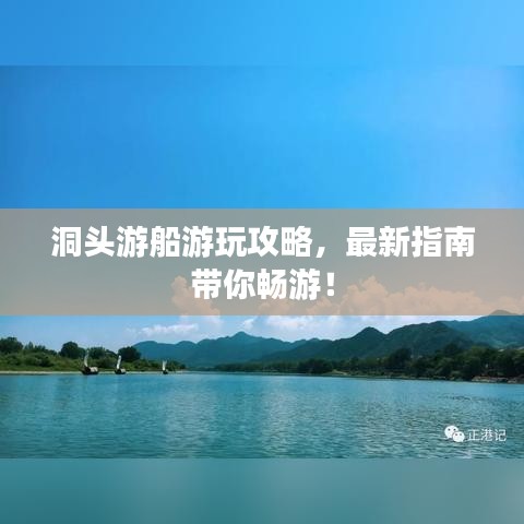 洞头游船游玩攻略，最新指南带你畅游！