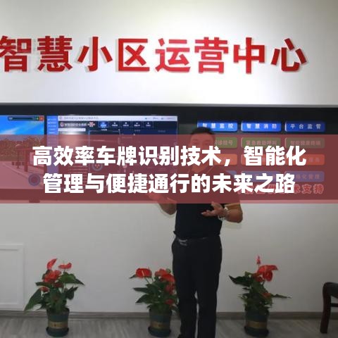 高效率车牌识别技术，智能化管理与便捷通行的未来之路