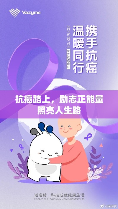 抗癌路上，励志正能量照亮人生路