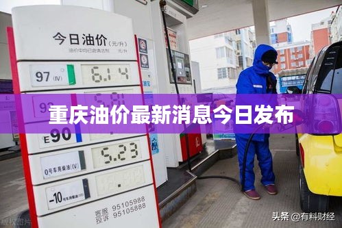 重庆油价最新消息今日发布