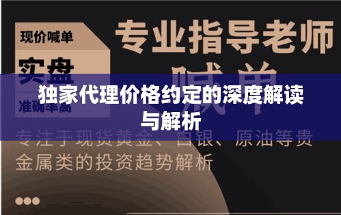 独家代理价格约定的深度解读与解析