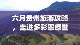 六月贵州旅游攻略，走进多彩翠绿世界，领略贵州独特魅力