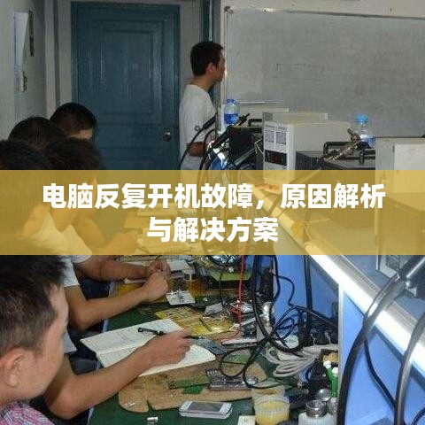 电脑反复开机故障，原因解析与解决方案