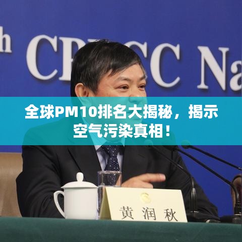 全球PM10排名大揭秘，揭示空气污染真相！