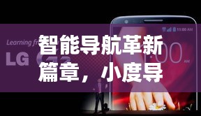 智能导航革新篇章，小度导航引领新时代百度之旅
