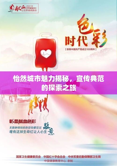 怡然城市魅力揭秘，宣传典范的探索之旅