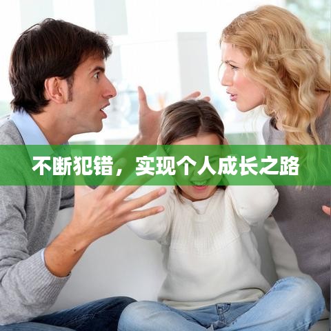 不断犯错，实现个人成长之路