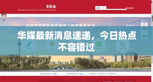 华媒最新消息速递，今日热点不容错过