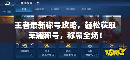 王者最新称号攻略，轻松获取荣耀称号，称霸全场！