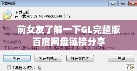 前女友了解一下GL完整版百度网盘链接分享