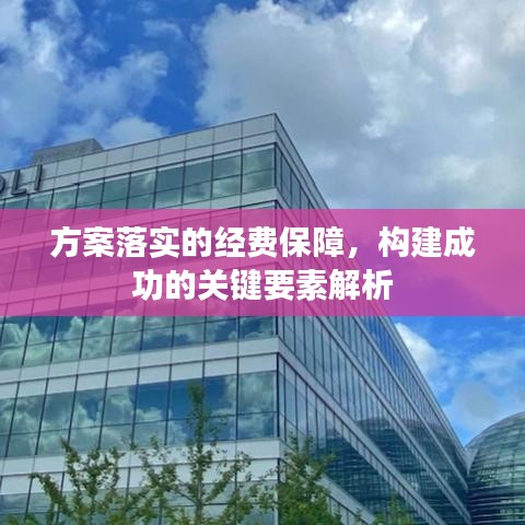 方案落实的经费保障，构建成功的关键要素解析