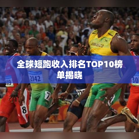 全球短跑收入排名TOP10榜单揭晓