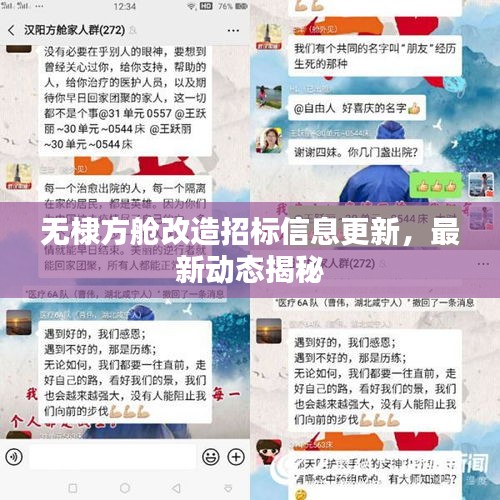 无棣方舱改造招标信息更新，最新动态揭秘