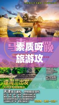 素质呀旅游攻略，打造独一无二的完美旅行体验