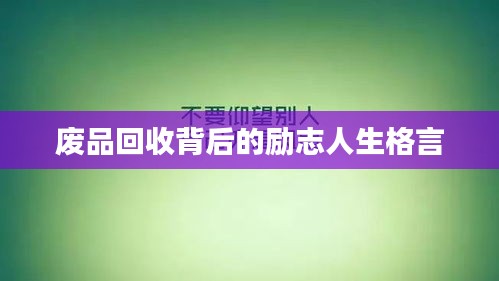 废品回收背后的励志人生格言