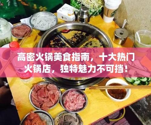 高密火锅美食指南，十大热门火锅店，独特魅力不可挡！