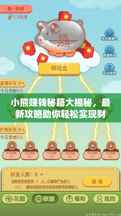 小熊赚钱秘籍大揭秘，最新攻略助你轻松实现财富增值！