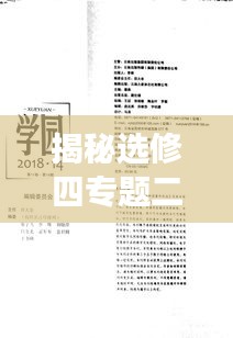 揭秘选修四专题二内涵与价值，深度解读，引领思考新境界