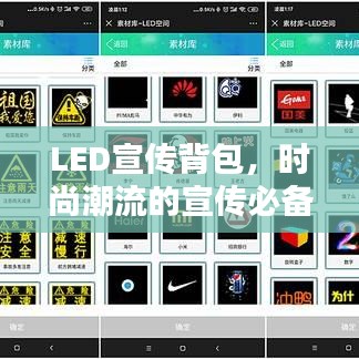 LED宣传背包，时尚潮流的宣传必备神器