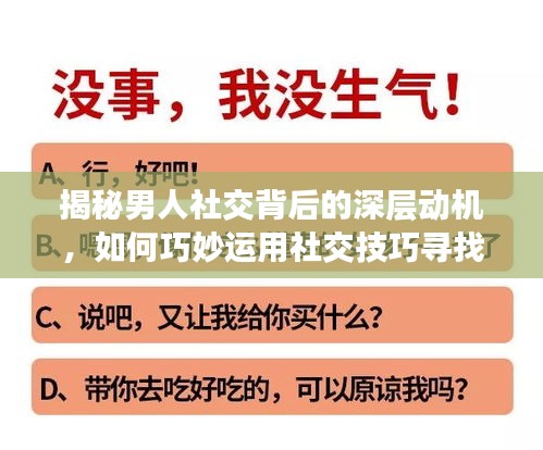 揭秘男人社交背后的深层动机，如何巧妙运用社交技巧寻找话题？