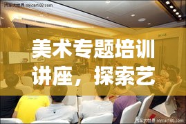 美术专题培训讲座，探索艺术魅力，启迪创意无限