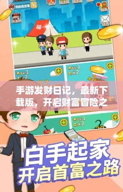 手游发财日记，最新下载版，开启财富冒险之旅！