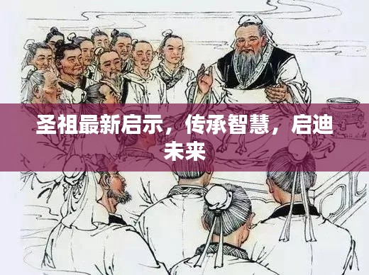 圣祖最新启示，传承智慧，启迪未来