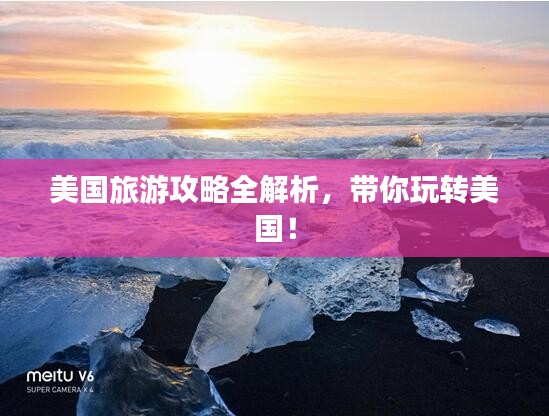 美国旅游攻略全解析，带你玩转美国！